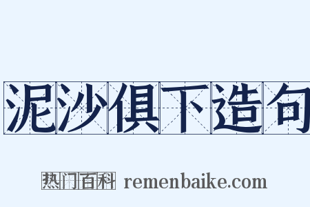 泥沙俱下造句是什么意思的图片